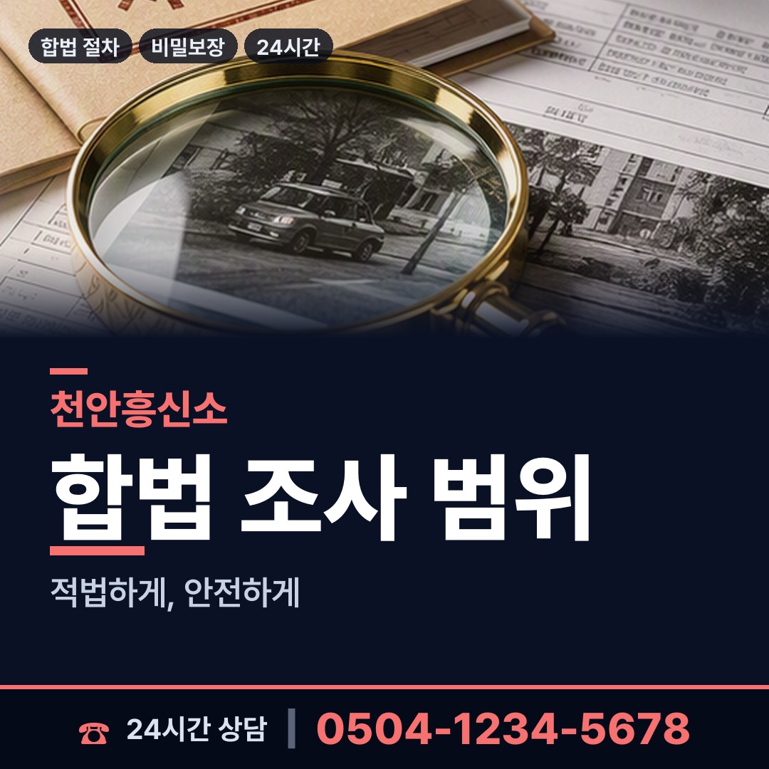 천안 쌍용1동 민간조사업 상담 안내